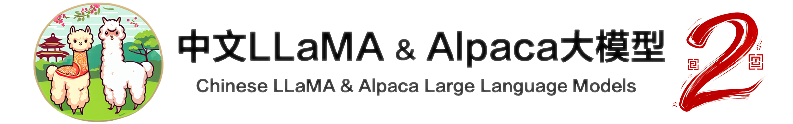中文LLaMA-2 & Alpaca-2大模型二期项目